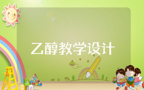 《乙醇》公开课教学设计大全 《乙醇》优秀教案通用范文