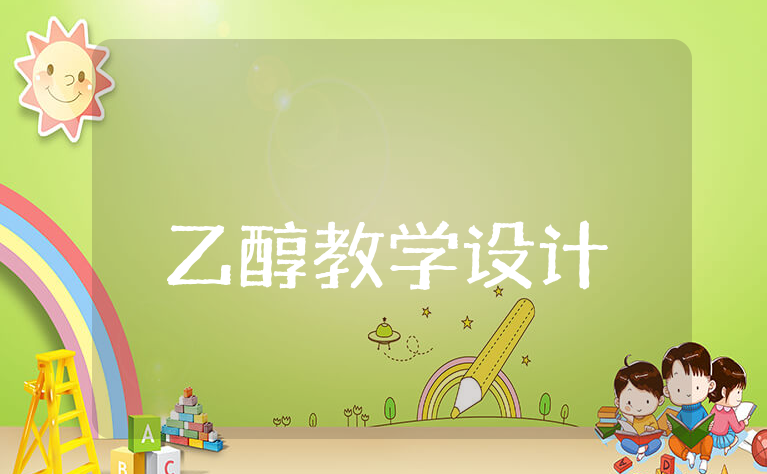 《乙醇》公开课教学设计大全 《乙醇》优秀教案通用范文