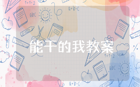 《能干的我》中班健康教案大全 《能干的我》幼儿园一等奖教学设计汇总