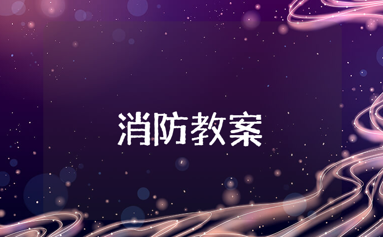 幼儿园消防安全优秀教案合集 消防安全教育教学设计模板