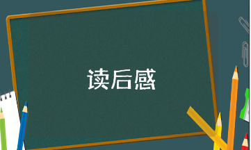《亚历山大和发条老鼠》绘本故事读后感大全 《亚历山大和发条老鼠》阅读感悟合集