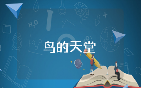 《鸟的天堂》优秀教学设计窦桂梅 《鸟的天堂》课文教学案例设计