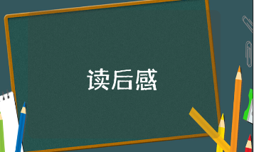 《狐狸爸爸鸭儿子》读后感精选范文 《狐狸爸爸鸭儿子》阅读心得体会汇总