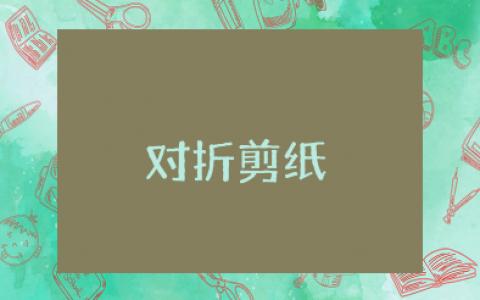 对折剪纸美术教案 对折剪纸美术优秀教案及设计