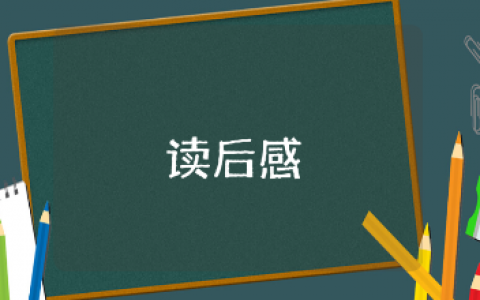 《灵犬莱西》的读后感范文大全 《灵犬莱西》阅读心得感悟模板合集