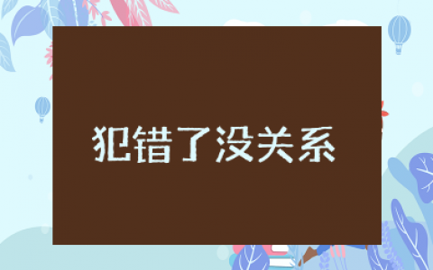 《犯错了没关系》绘本教案及反思（精选3篇）