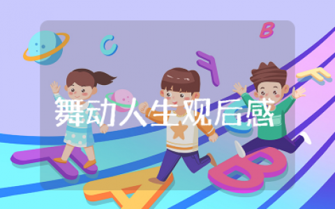 《舞动人生》电影观后感优秀范文（精选11篇）