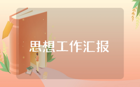 个人思想工作生活情况汇报 思想工作生活方面自我总结