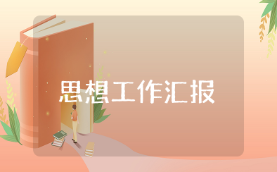 个人思想工作生活情况汇报 思想工作生活方面自我总结
