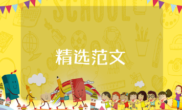清廉文化进校园的班会记录材料汇总 学校清廉主题活动内容记录汇总