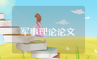 军事理论期末结课论文3000范文（精选11篇）