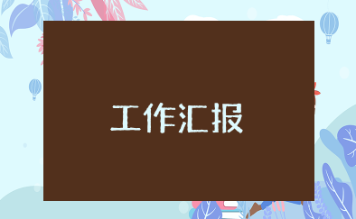 医共体建设工作情况汇报 2025全新医共体建设工作情况的汇报