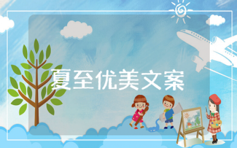 关于夏至的优美文案 描写夏至的唯美短句