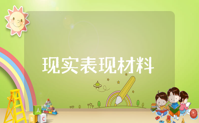 社区开具的个人现实表现材料模板（精选12篇）