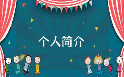 小学教师风采墙个人简介50字爱好特长(精选14篇)