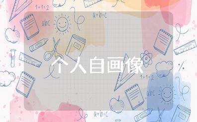 个人自画像材料怎么写 自画像介绍自己作文