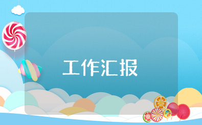 近期工作情况汇报怎么写 工作开展情况汇报范文优秀