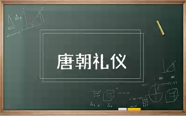 唐朝礼仪知识大全 中国唐朝礼仪制度