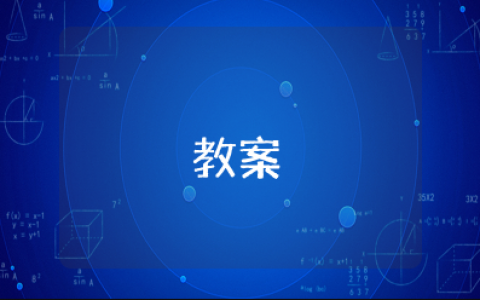 小学篮球双手胸前传接球教案设计及反思 篮球双手胸前传接球教学设计思路