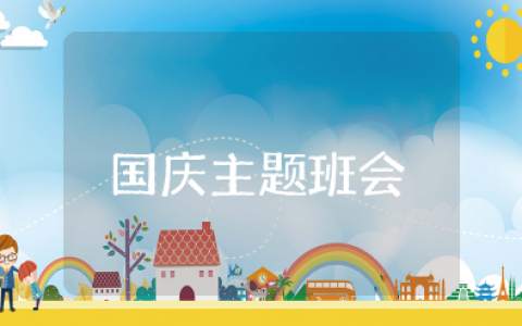 喜迎国庆主题班会教案及反思 迎国庆庆国庆主题班会