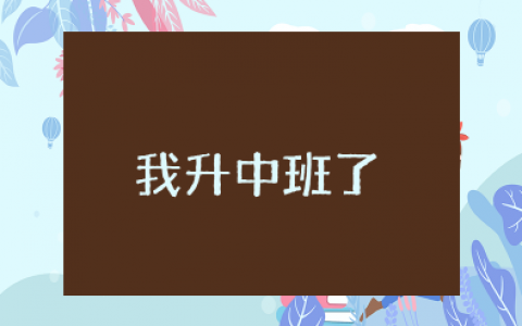 小班语言《我升中班了》教案 幼儿园小班《我升中班了》教案及反思大全