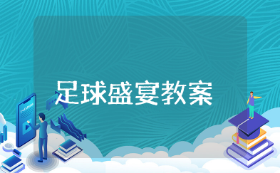 足球盛宴教案 综合实践体育课足球教案