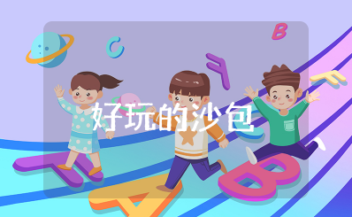 大班体育活动教案《好玩的沙包》 幼儿园大班《好玩的沙包》教案及反思