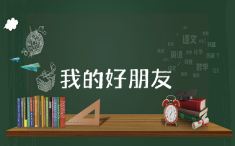 中班语言活动《我的好朋友》教案及反思 中班语言活动《我的好朋友》教案及反思