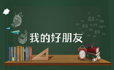 中班语言活动《我的好朋友》教案及反思 中班语言活动《我的好朋友》教案及反思