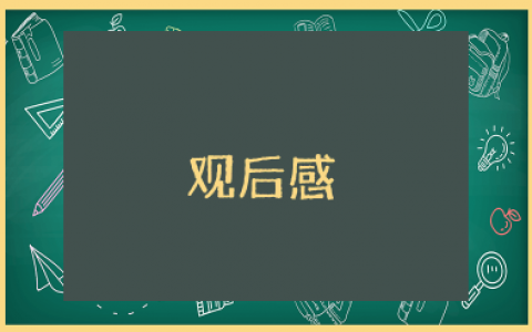 京剧定军山观后感400字 观京剧电影定军山后的感想