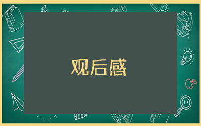 京剧定军山观后感400字 观京剧电影定军山后的感想