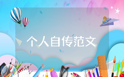 事业单位新入编个人自传范文 事业单位入职个人自传模板