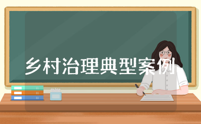 乡村治理典型案例范文大全最新 农村基层治理典型案例材料范文