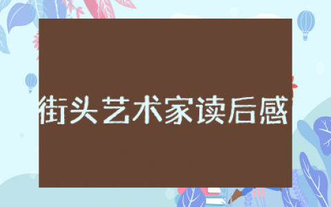 《街头艺术家》读后感范文（精选3篇）