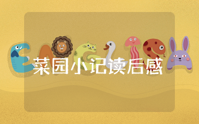 《菜园小记》读后感600字左右 《菜园小记》心得体会和感想