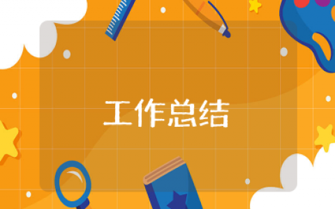 汇报工作总结 工作报告总结精选范文模板