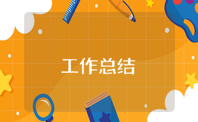 汇报工作总结 工作报告总结精选范文模板