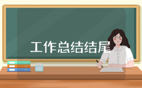 个人工作总结结尾 工作总结结尾范文15篇