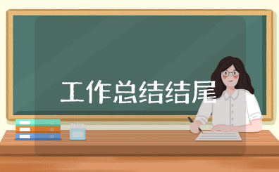 个人工作总结结尾 工作总结结尾范文15篇