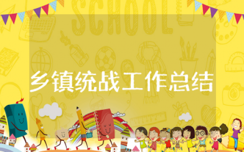 乡镇统战工作总结 最新乡镇统战工作汇报总结