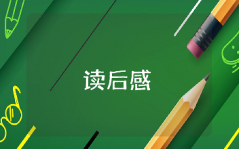 《牙虫大搬家》绘本故事读后感大全 《牙虫大搬家》读书笔记心得汇总