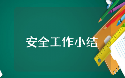 安全工作小结 有关安全工作总结15篇
