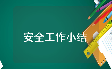 安全工作小结 有关安全工作总结15篇