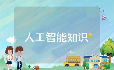 人工智能基础知识点总结 有关人工智能必知的基础