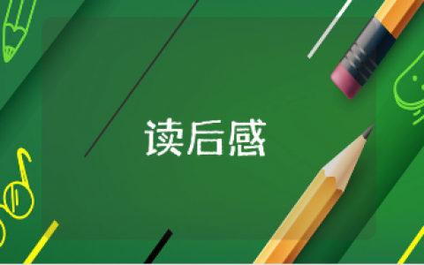 《蜀相》读后感800字通用范文 《蜀相》阅读心得感悟合集