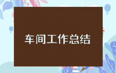 车间工作总结 车间个人工作总结范文简短