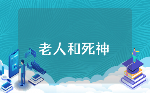 伊索寓言《老人和死神》读后感 《老人和死神》心得体会