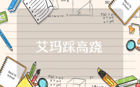 《艾玛踩高跷》绘本读后感 儿童绘本故事《艾玛踩高跷》心得体会