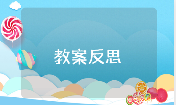 《击鼓摸宝》小班教案反思通用范文 《击鼓摸宝》幼儿园教案反思模板汇总
