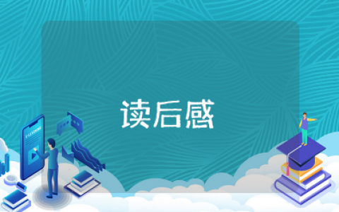 《巴菲特给儿女的一生忠告书》读后感范文（精选4篇）